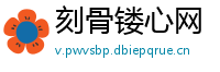 刻骨镂心网